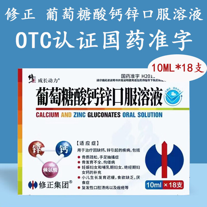 [OTC国药准字]修正葡萄糖酸钙锌口服溶液 10ml*18支河北仁合益康药业儿童骨质疏松发育迟缓厌食 4盒*【10ml*18支装国药准字otc ...
