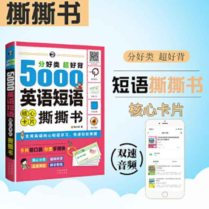 二手分好类 超好背 5000英语短语 核心卡片撕撕书 耿小辉 9787500【图片 价格 品牌 报价】-京东