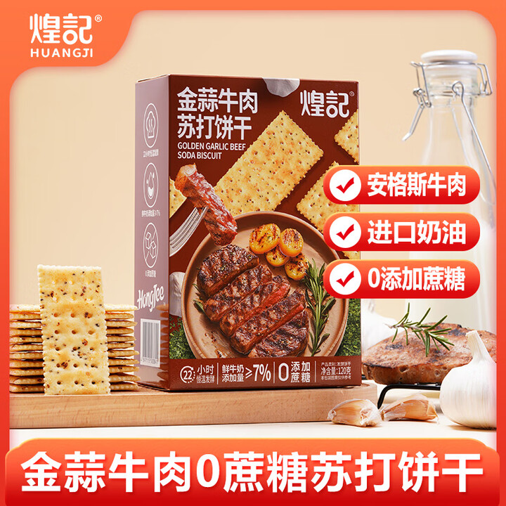 【煌记金蒜牛肉0蔗糖苏打饼干120g/盒】煌记金蒜牛肉0蔗糖苏打饼干120g/盒薄脆梳打 休闲零食 养胃早餐【行情 报价 价格 评测】-京东