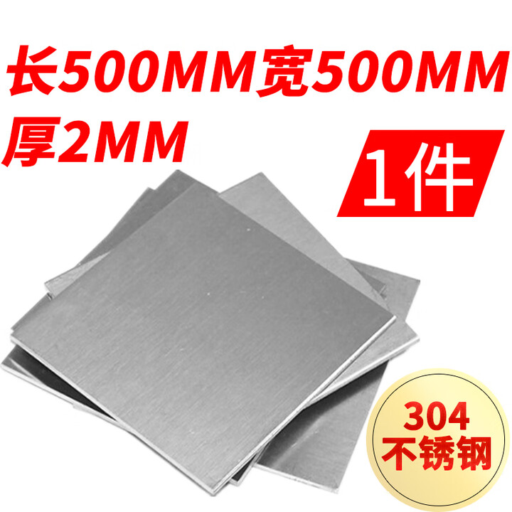LISM厚2mm毫米304不锈钢板方板方片激光切割加工冲孔折弯焊接可定做 500mm*500mm*2mm【图片 价格 品牌 报价】-京东