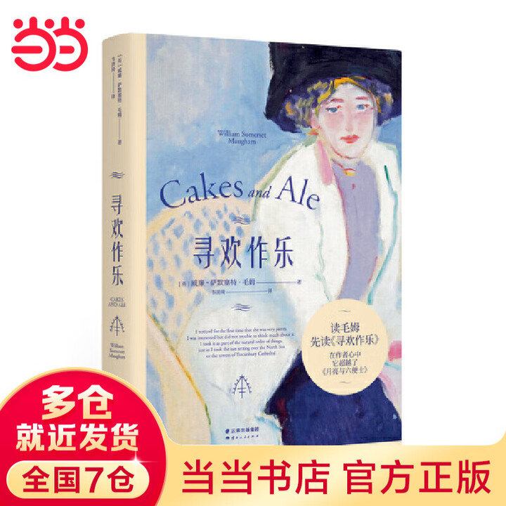 《果麦经典:寻欢作乐(毛姆得意之作!在毛姆心中,它超越了《月亮与六便士》)》【摘要 书评 试读】- 京东图书