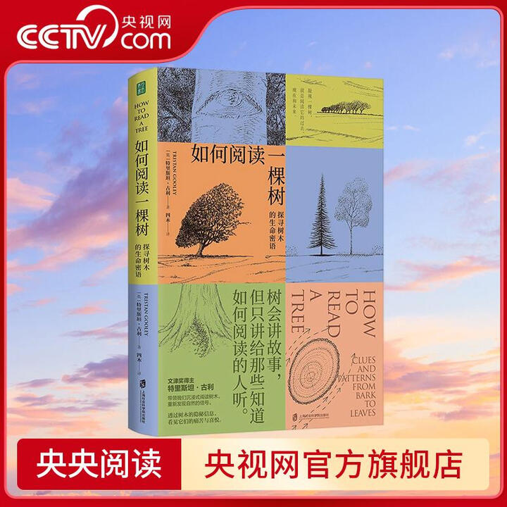 央视】如何阅读一棵树 探寻树木的生命密语树 会讲故事但只讲给 如何阅读一棵树》无【摘要 书评 试读】- 京东图书