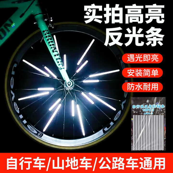 启曜邦自行车反光条夜光贴山地公路儿童平衡车防水轮胎贴装饰单车配件 辐条反光条【12条装】【图片 价格 品牌 报价】-京东