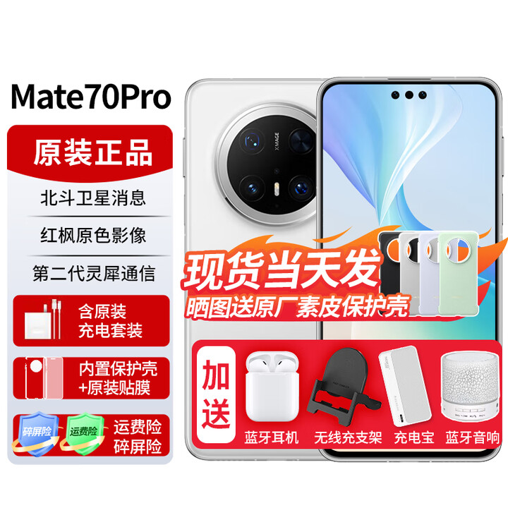 华为mate70pro【24期免息】新品手机卫星消息NFC红外遥控高端鸿蒙系统HarmonyOS先锋版优享版可选 雪域白 12GB+256GB全网通【优享版】 免息版本6期