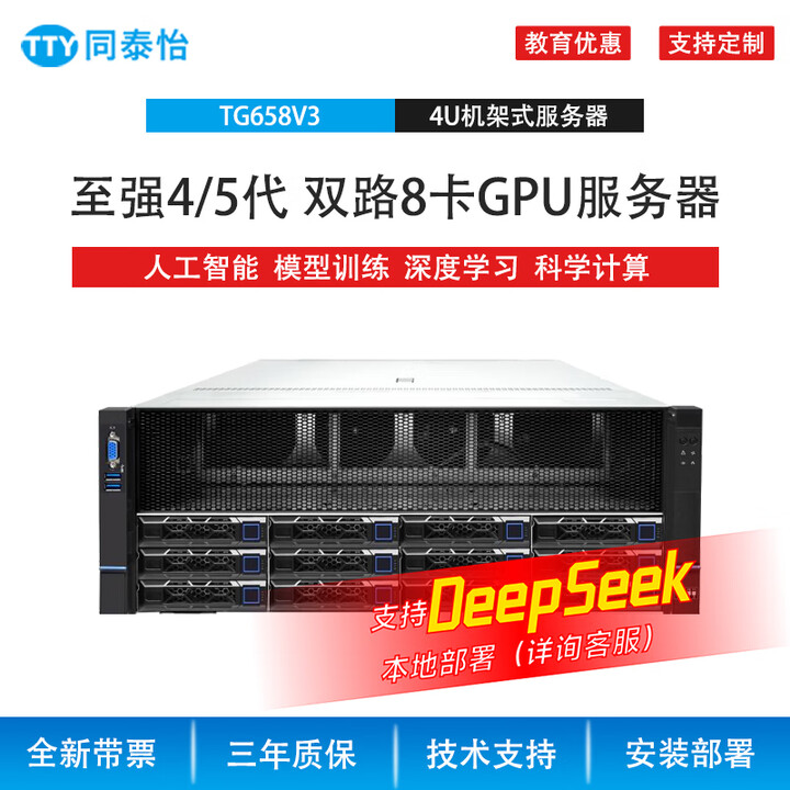 同泰怡658V3 人工智能 deepseek 671B intel 英特尔至强4代5代 4U8卡GPU服务器PCIE5.0x16 DDR5 ...