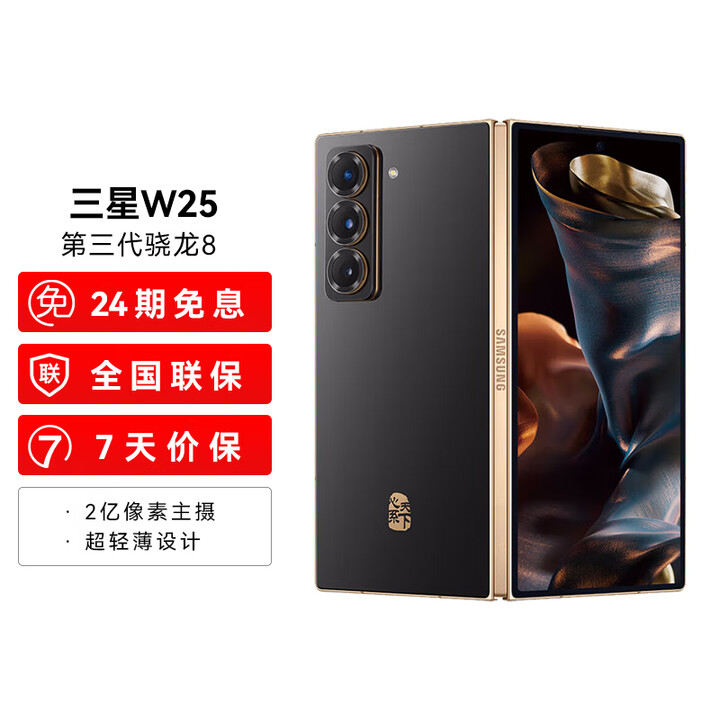 三星Samsung 心系天下 W25【24期免息】 AI手机大屏轻薄 2亿像素 新一代Bixby 折叠屏手机 陶瓷黑 16GB+1TB 官方标配