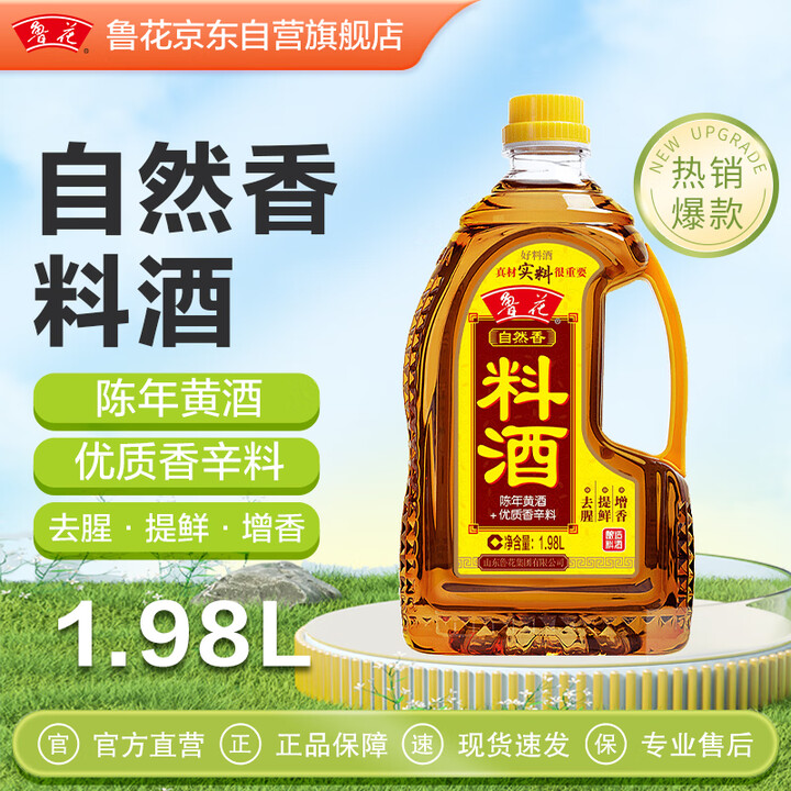 鲁花自然香料酒 1.98L 黄酒酿造【零添加防腐剂】炖鸡炖肉...