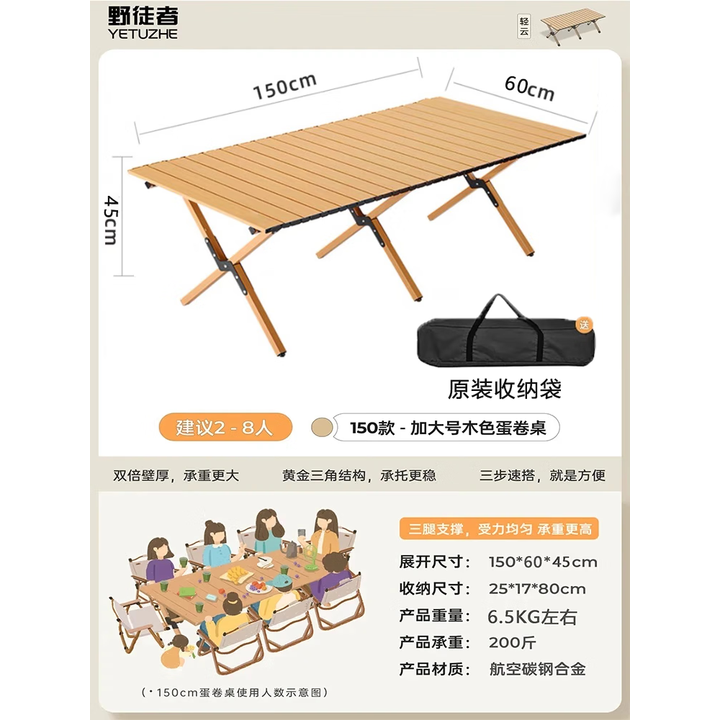 野徒者露营桌蛋卷桌户外折叠桌子椅便携式野餐桌椅露营装备野炊野营套装 原木色【150-60】6/8人款 加固承重