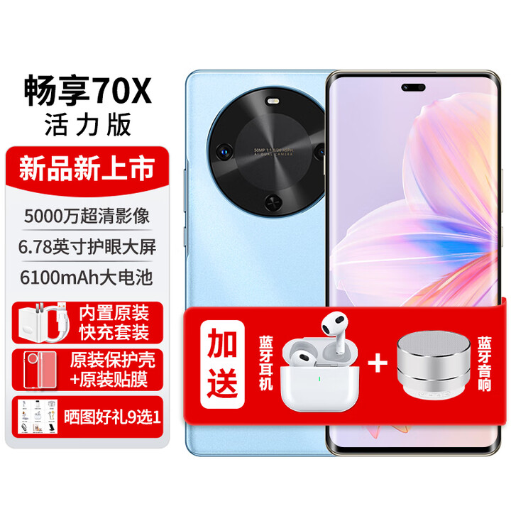 华为手机2025新机上市畅享70X官方正品【12期免息】70x活力版6100mAh巨鲸能续航地震预警北斗卫星通信 活力版冰晶蓝 512GB 【官方标配】