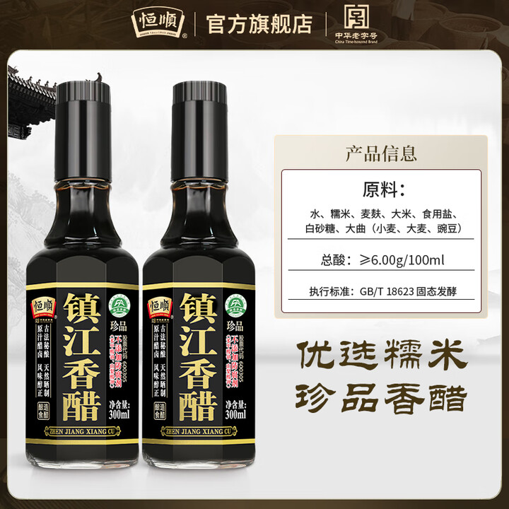 恒顺【国家非遗】恒顺黑珍品香醋300ml粮食酿造镇江香醋特产 镇江香醋300ml*2瓶装【图片 价格 品牌 报价】-京东