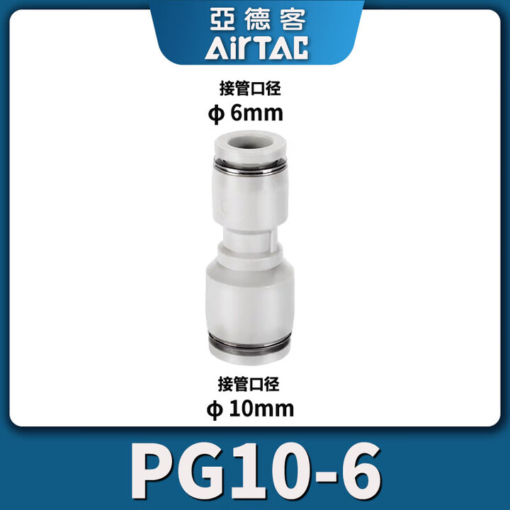 亚德客（AIRTAC） 气管变径直通减径直通接头PG6-4 PG8-6 PG10-6 PG10-8 PG12-10 PG10-6【10mm变 ...