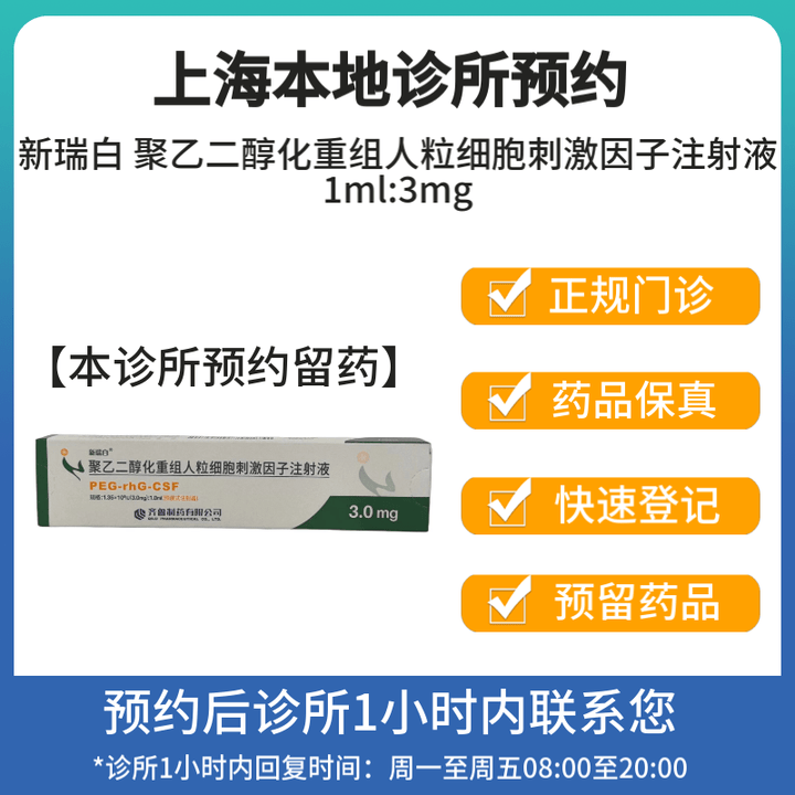 [付款后联系客服] 新瑞白 聚乙二醇化重组人粒细胞刺激因子注射液1ml:3mg 挂号拿药预约服务【图片 价格 品牌 报价】-京东