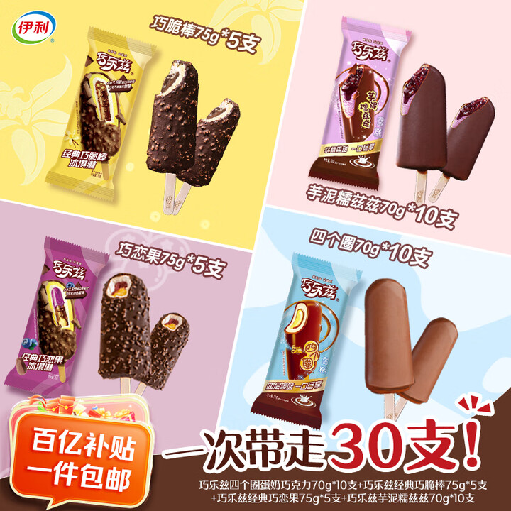 伊利巧乐兹支棒4口味冰淇淋2150g共30支/箱