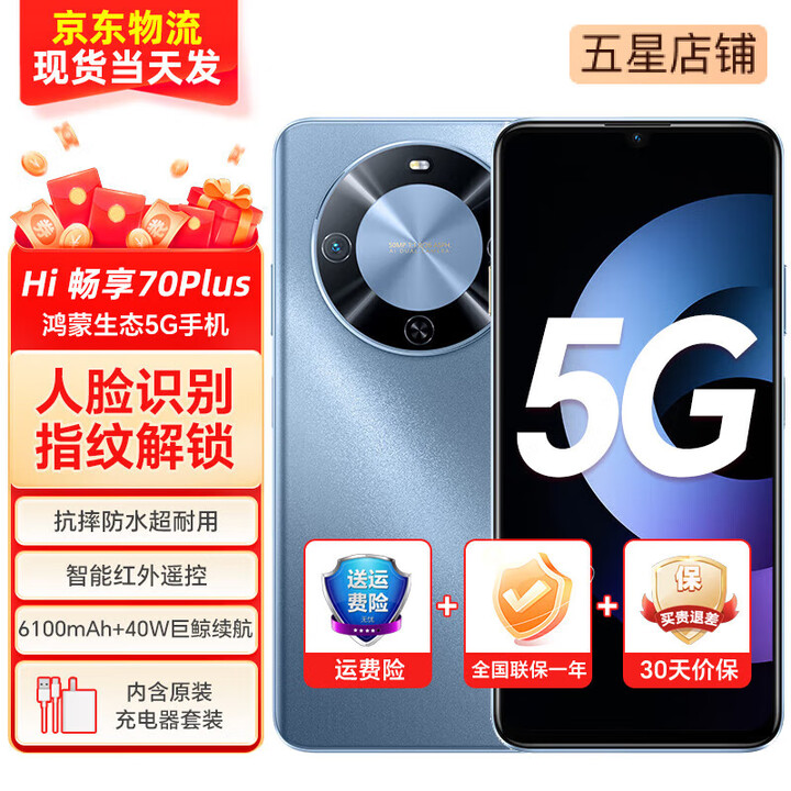 华为手机 hi畅享系列70Plus   红外遥控 6100mAh巨鲸续航鸿蒙生态mate 冰晶蓝 12+256GB【运行快店长推荐】