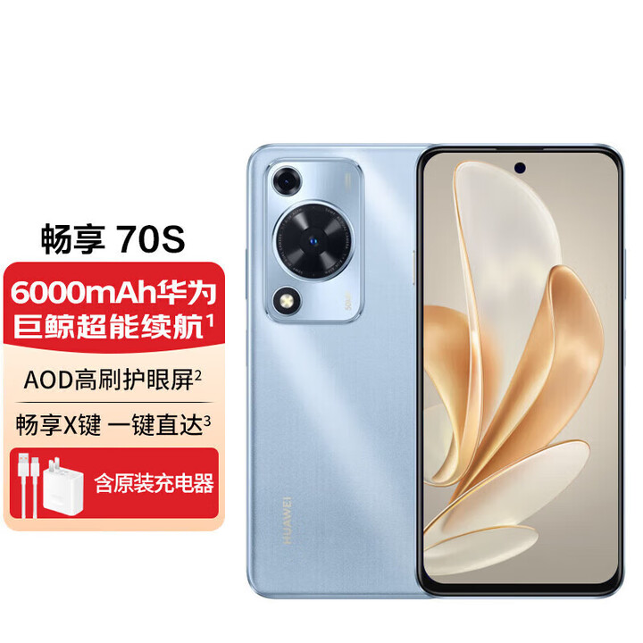 华为畅享70S 2024上市新品手机 6.75英寸AOD护眼大屏 畅享X键常用功能 畅享70s 冰晶蓝 8+256GB 全新简配+全国联保+版本咨询客服