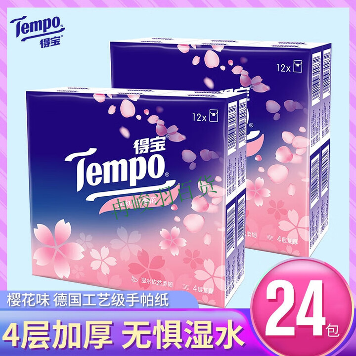 得宝(TEMPO)Tempo得宝手帕纸4层樱花味德宝小包纸巾随身装便携餐巾纸抽面巾纸 套餐二24包 4层 7片*1包【图片 价格 品牌 报价】-京东