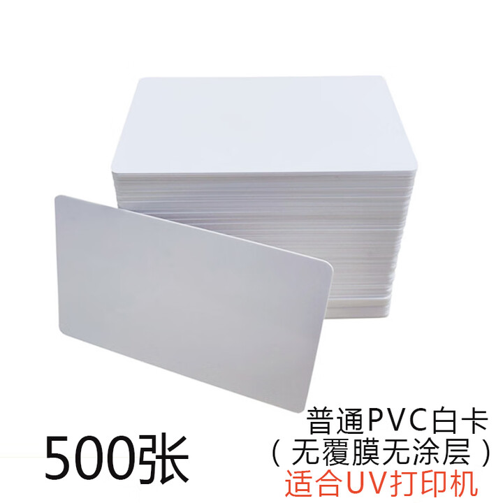 乐千寻PVC白卡喷墨涂层证卡打印耗材工作牌空白塑料吊牌电缆标识牌定制 普通白卡500张 UV打印机卡【图片 价格 品牌 报价】-京东