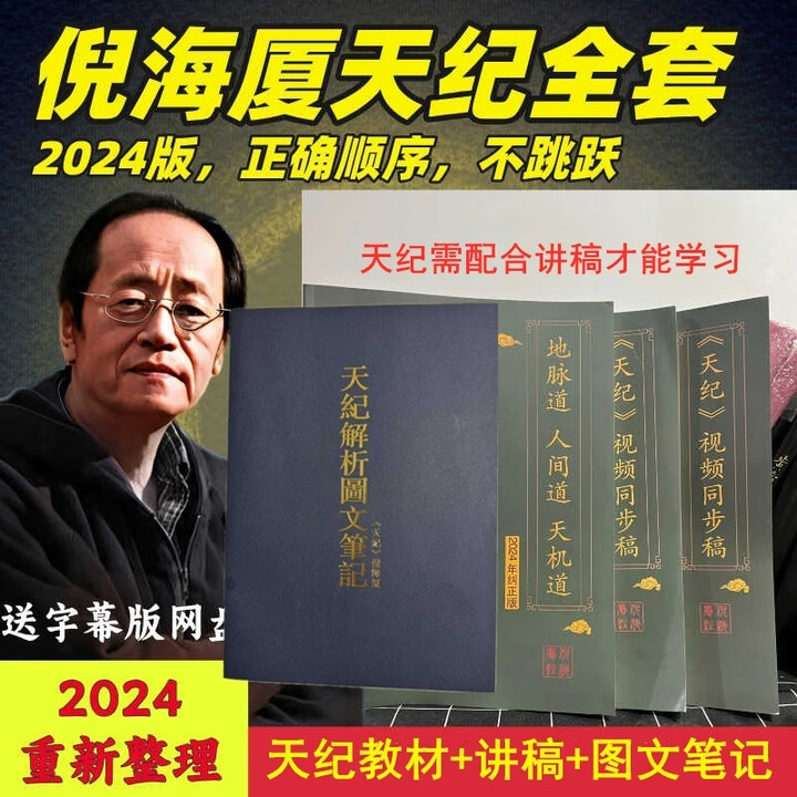 《2025版倪海厦纠正版书籍全套自学中医人纪教材天纪讲稿讲义笔记纸质资料 纠正天纪套餐（教材+讲稿上下+图文笔记）》【摘要 书评 试读】- 京东图书