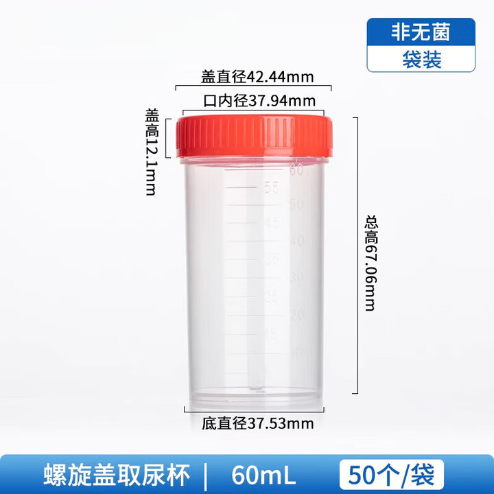 医用无菌采样杯取样杯一次性带盖样品标本杯尿杯取精采集杯 螺旋盖 尿杯 60ml 50个/袋【图片 价格 品牌 报价】-京东