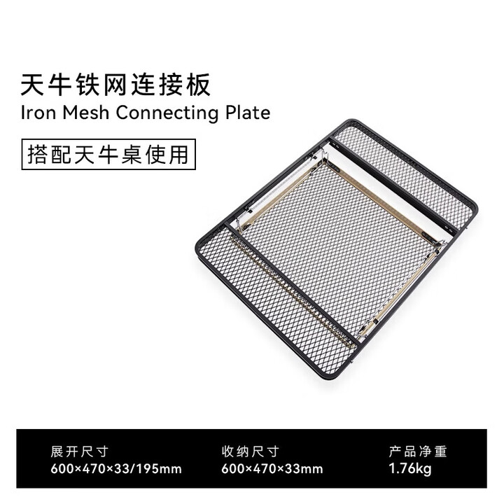 黑鹿户外折叠桌便携式野餐露营用品烧烤野炊套装移动厨房天牛系列  天牛铁网连接板