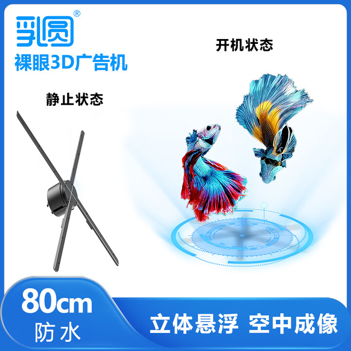 乳圆 裸眼3d全息投影仪空中立体悬浮无屏显示led无缝拼接大屏商店展会吸睛引流新颖创新风扇屏广告机 四代定制80cm户外防水款