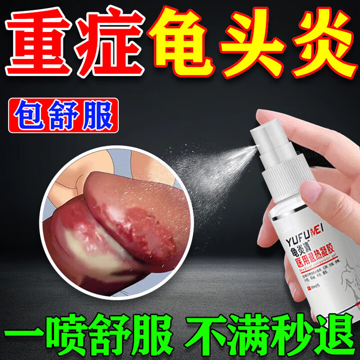 北京同仁堂治龟头炎包皮炎专用的药真菌感染包皮炎珍珠疹红肿糜烂龟头疱疹药 喷剂一盒装【图片 价格 品牌 报价】-京东