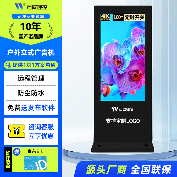 万傲触控 100英寸户外立式广告机显示屏高清液晶宣传屏触摸一体机室外播放器防水防雨防雷商用显示器触摸安卓