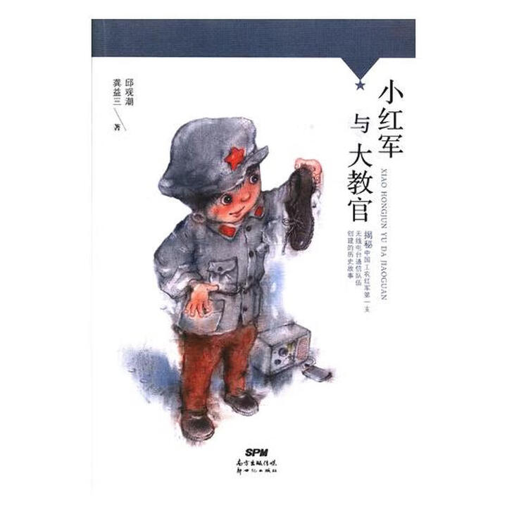 小红军与大教官