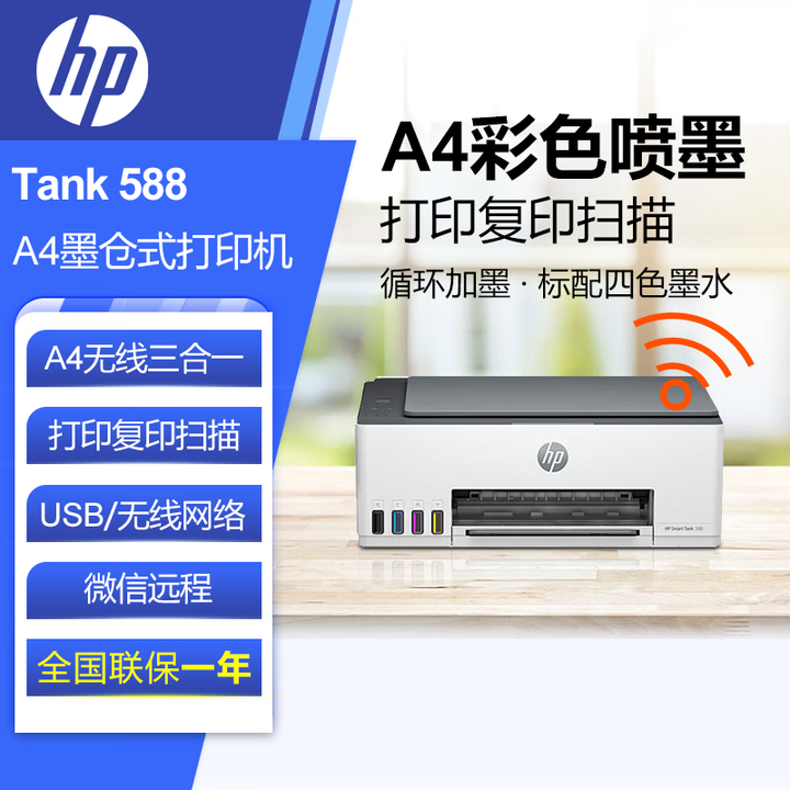 惠普（HP）Tank595 588 589 598 585 A4彩色喷墨照片作业办公复印扫描一体机 Tank 588【无线三合一】 正品行货 全国联保 现货现发