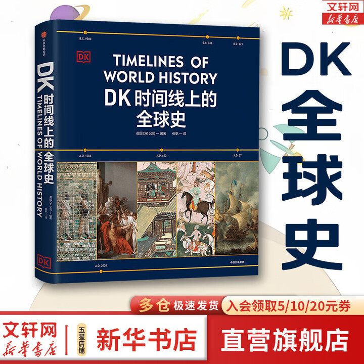 精装典藏 正版包邮】DK时间线上的全球史 人类史 科学史 中信出版社 官方正版图书时间上的全球史 时间轴上的历史书籍 世界史全球历史通史 ...