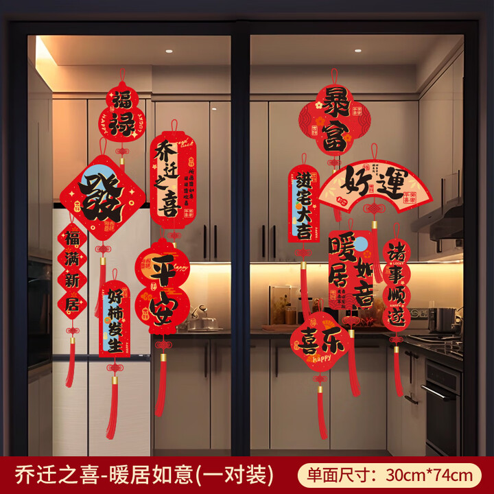 乔迁之喜装饰厨房玻璃门贴纸窗花静电贴窗贴新居入宅搬家布置用品 五福临门-平安喜乐(一对装) 静电无痕-整张吸附【图片 价格 品牌 报价】-京东