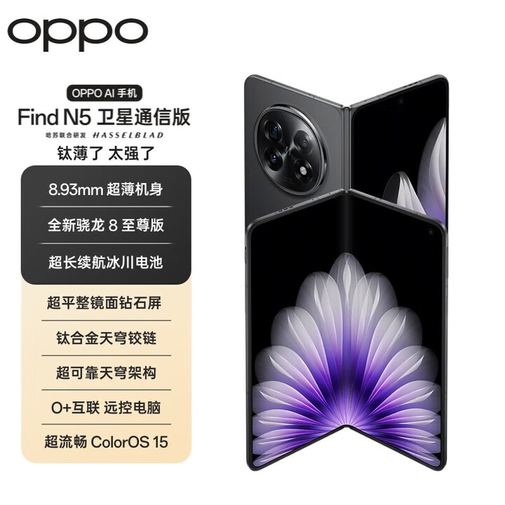 OPPO选白条24期/免息 OPPOFind N5 2025新品上市薄机身 骁龙8版 AI 5G 折叠屏手机 缎黑 16GB+512GB 白条24期/免息0首付