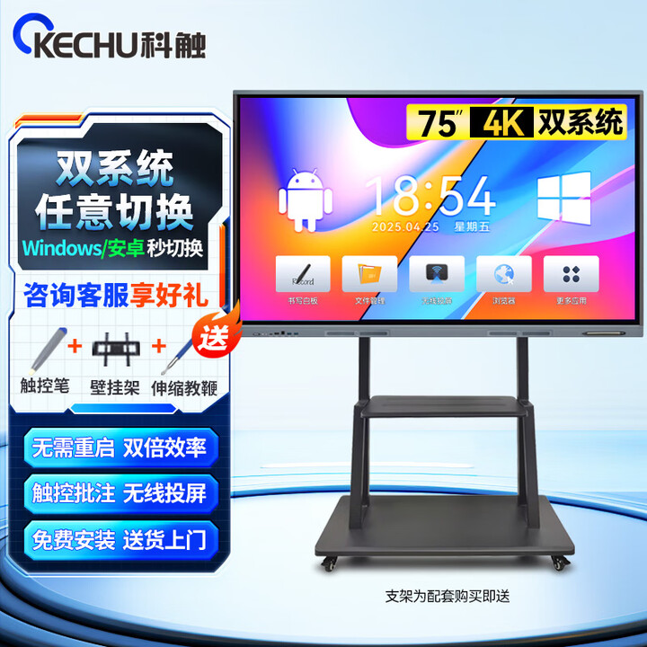 科触 75英寸会议平板一体机智能触摸4K超清显示器办公投影大屏电子白板教育培训教学一体机 双系统+移动推车