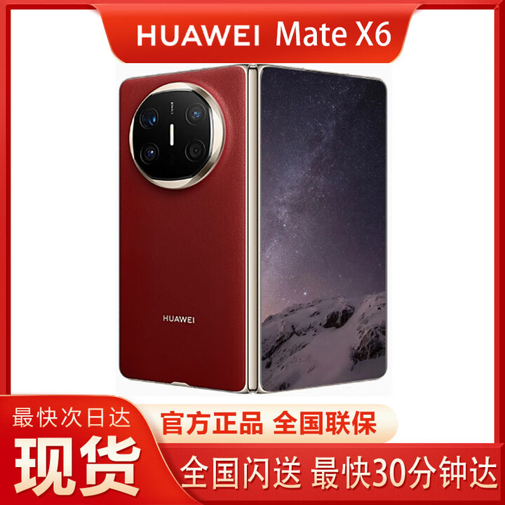 华为（HUAWEI）HUAWEI华为MateX6鸿蒙手机华为x6典藏版折叠屏手机现货支持闪送 寰宇红 12GB+512GB 国行未激活（现货速发）