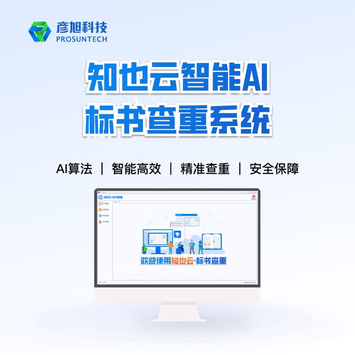 【彦旭科技（PROSUNTECH）CheckTop Basic】彦旭科技（PROSUNTECH）标书查重系统单机标准版CheckTop 安全 ...
