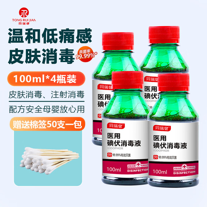同瑞健 医用碘伏消毒液 碘伏喷雾小瓶大瓶碘伏婴儿脐带皮肤伤口杀菌消毒 小瓶碘伏100ml*4瓶【图片 价格 品牌 报价】-京东