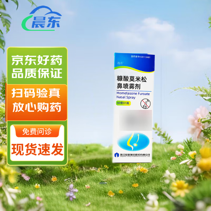 [逸青]糠酸莫米松鼻喷雾剂 50μg*60喷 1瓶装【图片 价格 品牌 报价】-京东