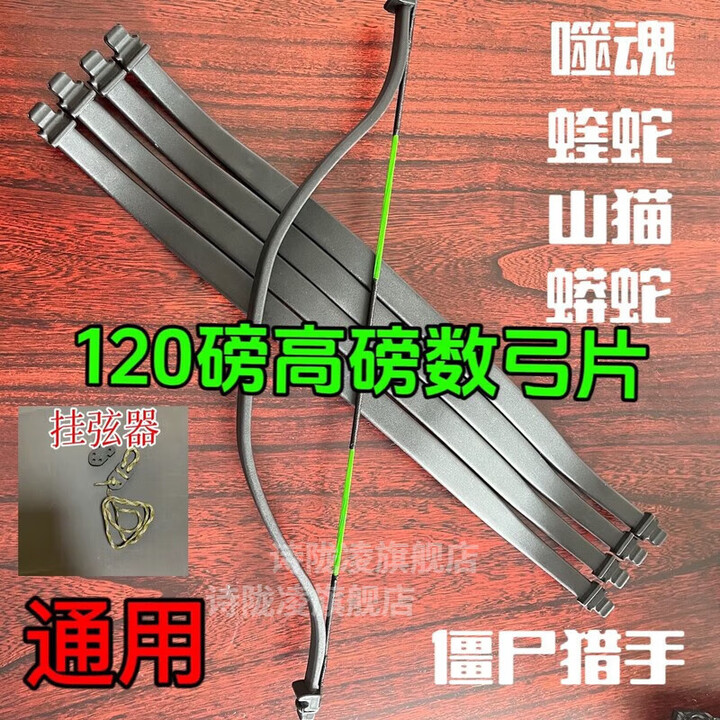 嘱言弓片山猫僵尸猎手140磅大力量蝰蛇通用户外 弓片+弦+挂弦器