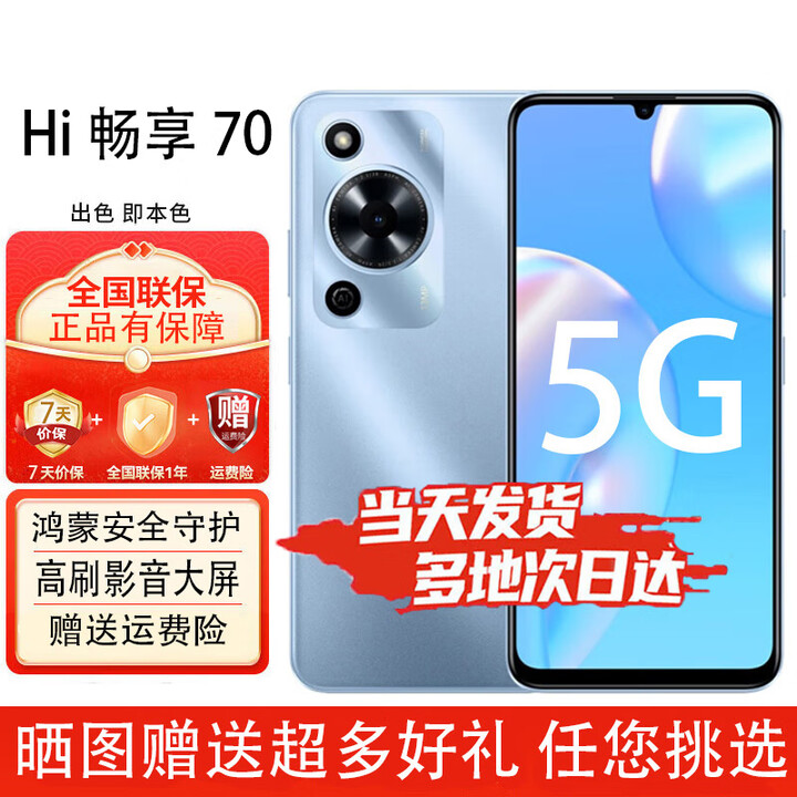 华为智选手机 畅享70 5G全网通 90HZ高刷大屏高音 5000mAh追剧长续航  全网通全新高刷大屏手机 冰晶蓝 6GB+128GB 官方正品【赠2年店铺延保+30天碎屏保】