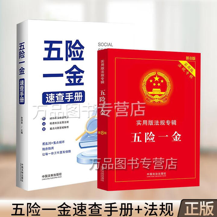 全2册】2025年新修订五险一金速查手册+五险一金实用版法规专辑系列新8版 社会保险 养老保险 医疗保险 工伤保险 失业保险 生育保险 住房 ...