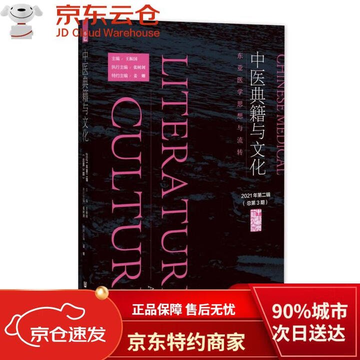 正品保障 八仓直发 】中医典籍与文化(2021年第2辑总第3期东亚医学思想与流传)》【摘要 书评 试读】- 京东图书