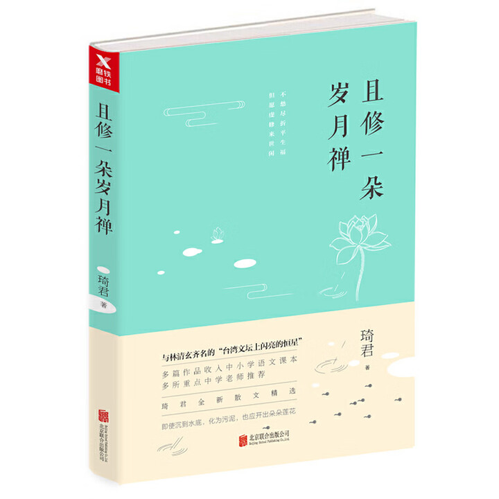 《正版琦君全新散文精选且修一朵岁月禅知名台湾女作家精读中学生读课外读物桂花雨母心似天空书籍作者与林清玄齐名水是故乡甜书》【摘要 书评 试读 ...