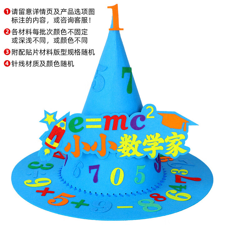 【誉品丰茂小小数学家A款尖帽】誉品丰茂国庆节魔法帽手工diy制作创意材料包小学生自制数学元素益智帽子【行情 报价 价格 评测】-京东