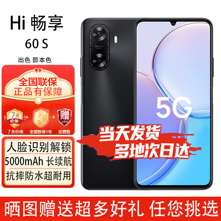 华为智选手机  畅享60S 新品5G手机 鸿蒙生态 6000mAh+22.5W超长续航 全新原装正品 幻夜黑-8G-128GB 官方标配【赠2年店铺延保+90天碎屏保】