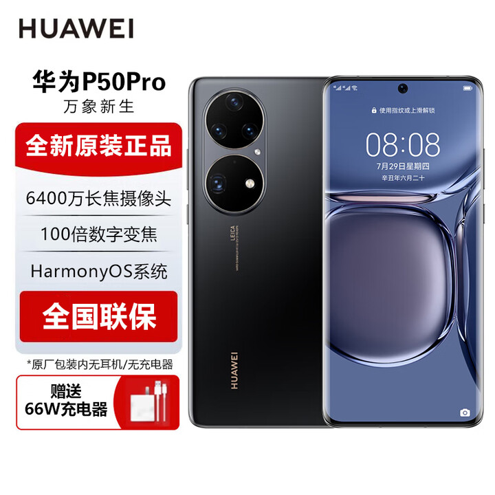 华为（HUAWEI）P50pro 【全新未激活未拆封+全国联保】 原色双影像单元 麒麟9000芯片 全网通 【骁龙版可选】 曜金黑【全新原装】 8GB+512GB【麒麟9000版】