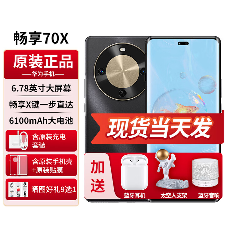 华为畅享70X【24期免息】支持NFC双曲护眼屏五星超耐摔华为曲面屏手机一键北斗鸿蒙系统 曜金黑 256GB全网通 6期免息