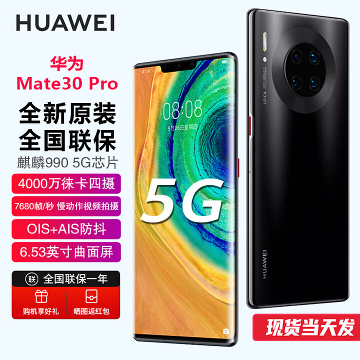 华为（HUAWEI）【全新未激活未拆封+全国联保】 华为Mate30 pro 全网通 5G版 亮黑色(8+128G)5G版【全新原装】