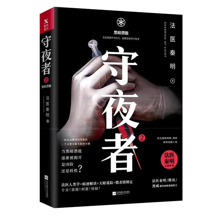 新华书店正版】法医秦明系列全套18册 法医之书白卷燃烧的蜂鸟2尸语者偷窥者守夜者1234幸存者玩偶遗忘者天谴者第十一根手指侦探推理悬疑小说正版 ...