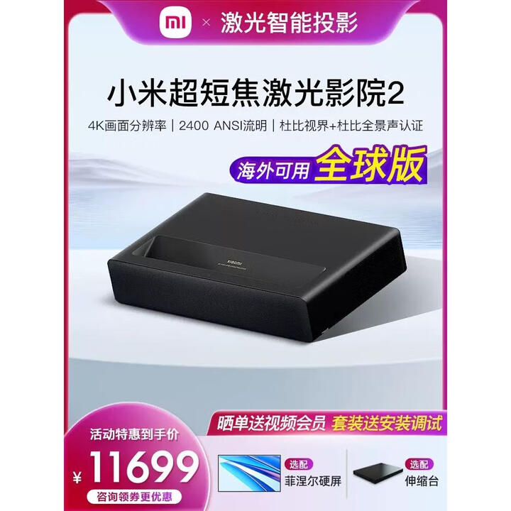 小米激光影院2 4K 米家激光投影电视1S 4K150英寸3D智能家庭影院客厅电视超短焦护眼投影仪100寸12 柔性菲涅尔抗光屏幕120寸 官方标配