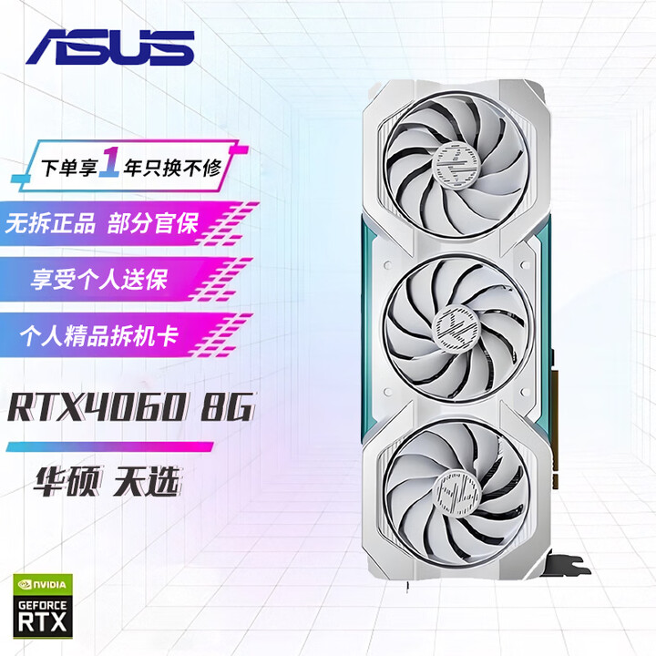华硕（ASUS）展机RTX4060ti/4070super电竞游戏设计电脑独立显卡 RTX 4060 8G 华硕 天选 精品展机卡【图片 价格 ...
